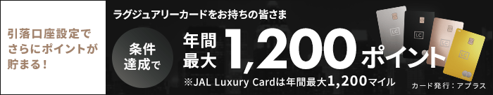 ラグジュアリーカードをお持ちのみなさま 条件達成で年間1,200ポイント