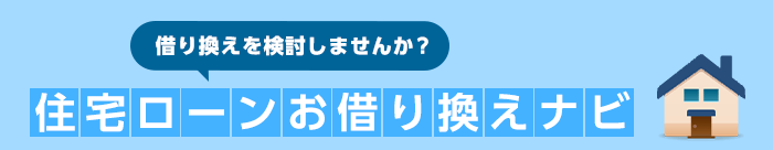 借り換えを検討しませんか？住宅ローンお借り換えナビ