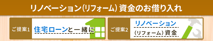 リノベーション（リフォーム）資金のお借り入れ