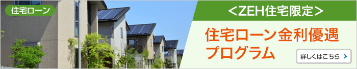 ZEH基準を満たした住宅を購入されるお客さまへ。住宅ローン金利の優遇プログラムのご案内