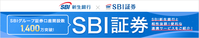 選ばれてNo.1 SBI証券