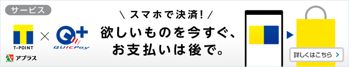 クイックペイプラスが使えるお店で決済するとTポイントがたまる！
