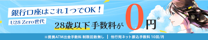 新サービスはじまります！U28Zero世代。28歳以下なら、どなたでも最上位の特典。銀行口座はこれ一つでOK！