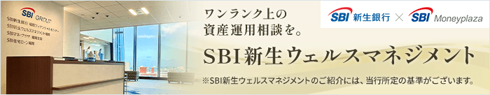 SBI新生ウェルスマネジメント
