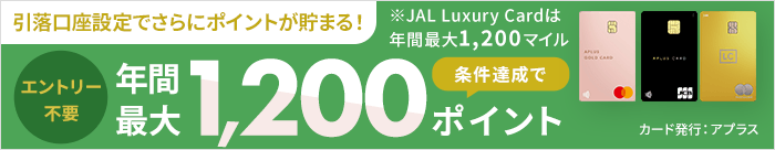 引落口座設定でさらにポイントが貯まる！エントリー不要！条件達成で年間最大1,200ポイント