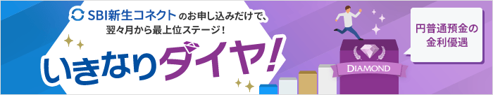 SBI新生コネクトのお申し込みだけで、翌々月から最上位ステージ！いきなりダイヤ！