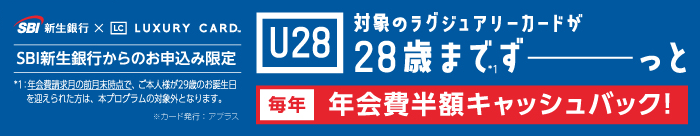 SBI新生銀行からのお申し込み限定。28歳まで対象のラグジュアリーカードが毎年年会費半額キャッシュバック！！