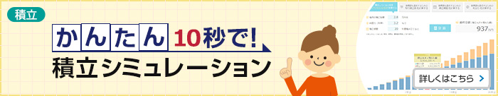 かんたん10秒で！積立シミュレーション