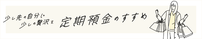 定期預金のすすめ
