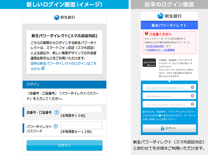 【新しいログイン画面】（イメージ）新生パワーダイレクト（スマホ認証対応）とあわせて引き続きご利用いただけます。