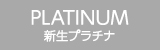 新生プラチナ