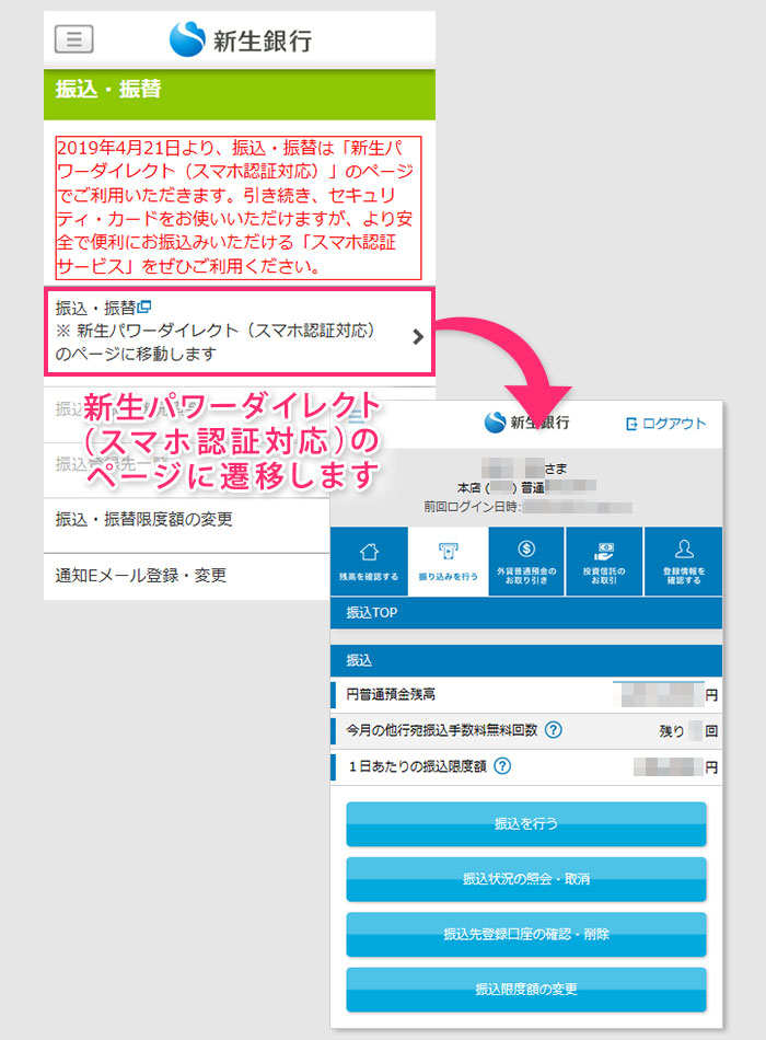 パソコン・スマートフォンから、新生パワーダイレクト（スマホ認証対応）にて暗証番号およびセキュリティ・カードを使用してお振込みいただけるようになります。