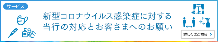 新型コロナウイルス感染症に対する当行の対応とお客さまへのお願い