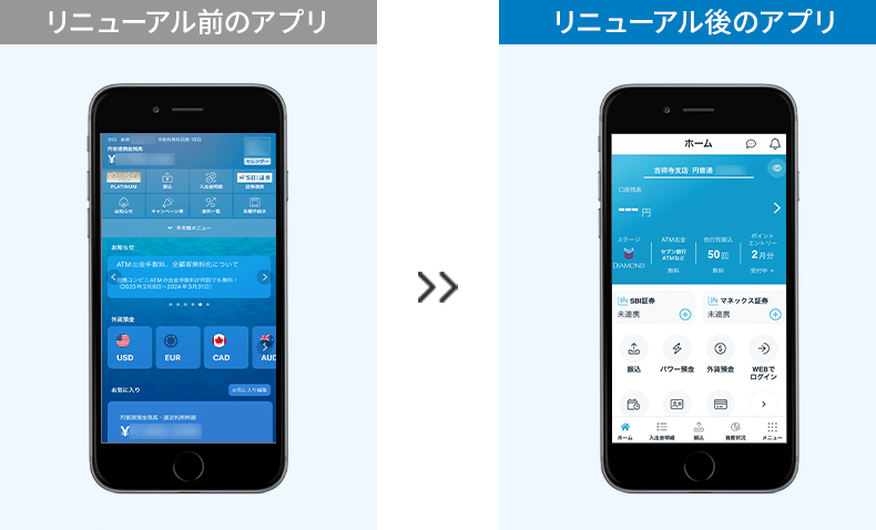 リニューアル前のアプリ・リニューアル後のアプリ