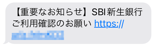 【重要なお知らせ】SBI新生銀行ご利用確認のお願い