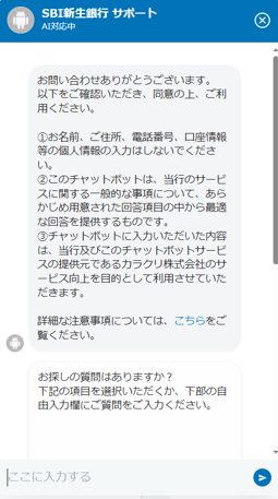 AI搭載のチャットボット「KARAKURI chatbot」の画面イメージ1