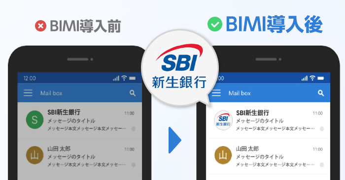 BIMI導入前からBIMI導入後