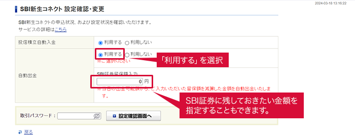 SBI新生コネクト 設定確認・変更