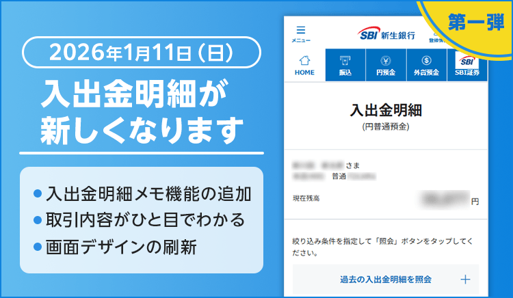 第一弾 2026年1月11日（日）入出金明細が新しくなります 入出金明細メモ機能の追加 取引内容がひと目でわかる 画面デザインの刷新