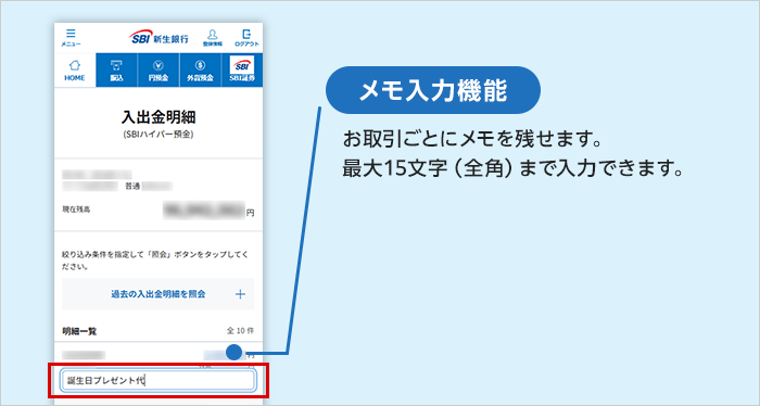 メモ入力機能 お取引ごとにメモを残せます。最大15文字（全角）まで入力できます。