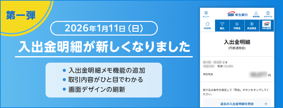第一弾 2026年1月11日（日）入出金明細が新しくなりました 入出金明細メモ機能の追加 取引内容がひと目でわかる 画面デザインの刷新