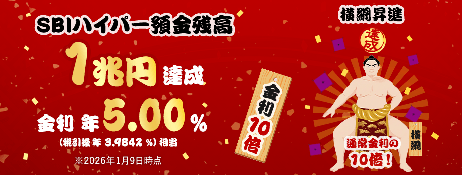 SBIハイパー預金残高1兆円達成！ 横綱昇進 金利10倍 金利年5.00％（税引後 年3.9842％）相当 2026年1月9日時点