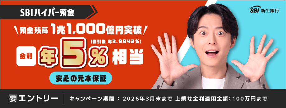 預金残高1兆1,000億円突破 金利最大10倍キャンペーン金利最大年5.0％相当税引後（3.9842％）2025年12月10日開始2026年3月31日まで。要エントリー上乗せ金利適用残高：100万円まで