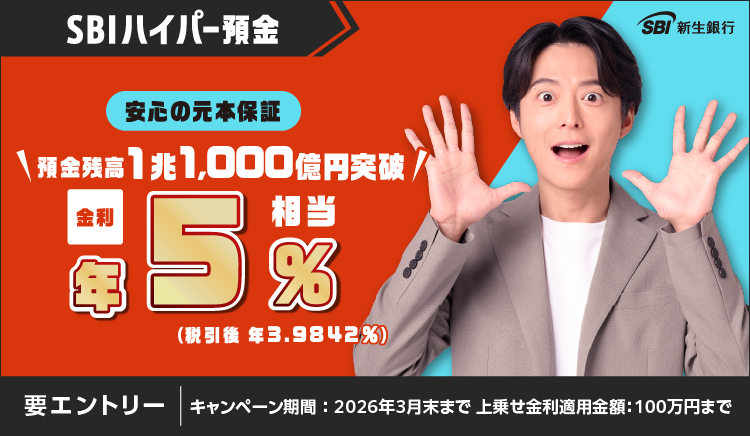 預金残高1兆1,000億円突破 金利最大10倍キャンペーン金利最大年5.0％相当税引後（3.9842％）2025年12月10日開始2026年3月31日まで。要エントリー上乗せ金利適用残高：100万円まで