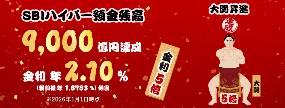 SBIハイパー預金残高9,000億円達成！ 関脇昇進 金利5倍 金利年2.10％（税引後 年1.6733％）相当 2026年1月1日時点