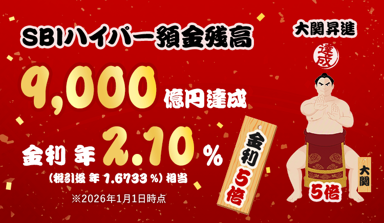 SBIハイパー預金残高9,000億円達成！ 関脇昇進 金利5倍 金利年2.10％（税引後 年1.6733％）相当 2026年1月1日時点