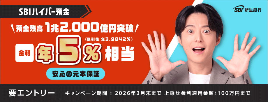 預金残高1兆2,000億円突破 金利最大10倍キャンペーン金利最大年5.0％相当税引後（3.9842％）2025年12月10日開始2026年3月31日まで。要エントリー上乗せ金利適用残高：100万円まで