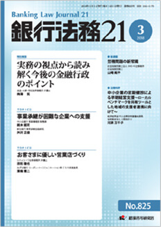 銀行法務21
