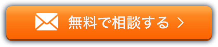 無料で相談する