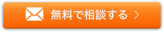 無料で相談する