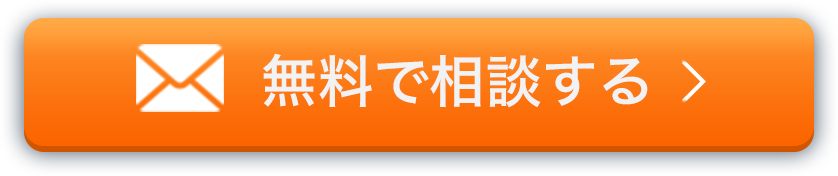 無料で相談する