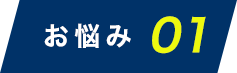 お悩み01