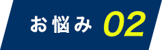 お悩み02