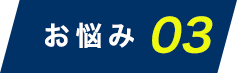 お悩み03