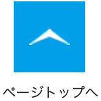 TOPへ戻る
