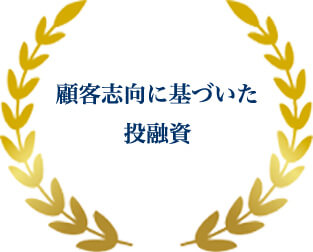 顧客志向に基づいた投融資