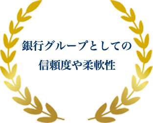 銀行グループとしての信頼度や柔軟性