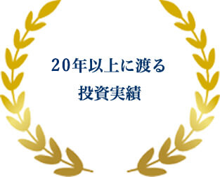 20年以上に渡る投資実績