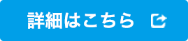 詳細はこちら