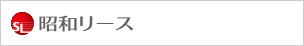 昭和リース