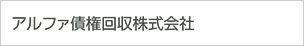 アルファ債権回収