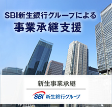 新生事業承継