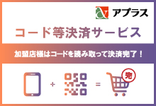 コード等決済サービス 加盟店様はコードを読み取って決済完了！