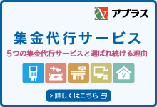 集金代行サービス 5つの集金代行サービスと選ばれ続ける理由