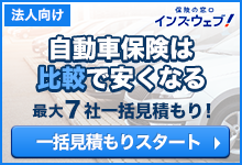 自動車保険は比較で安くなる 最大7社一括見積もり！