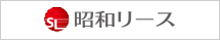 昭和リース